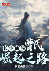 长生仙族曹氏崛起之路起点中文网