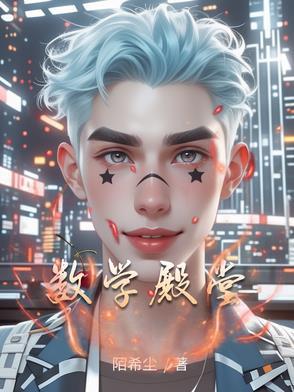 数学殿堂的指路明灯