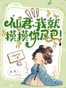 高冷仙君倾萌徒