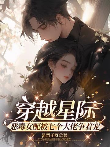 穿越成星际文的女配