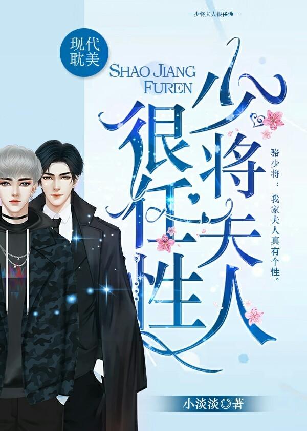 少将夫人带球跑