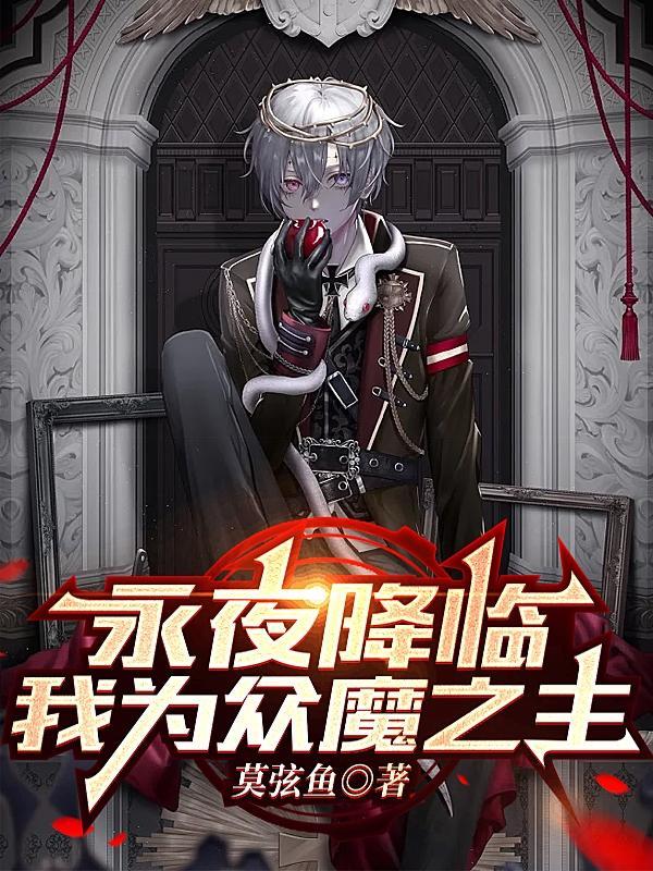 永夜降临我为众魔之主诗音