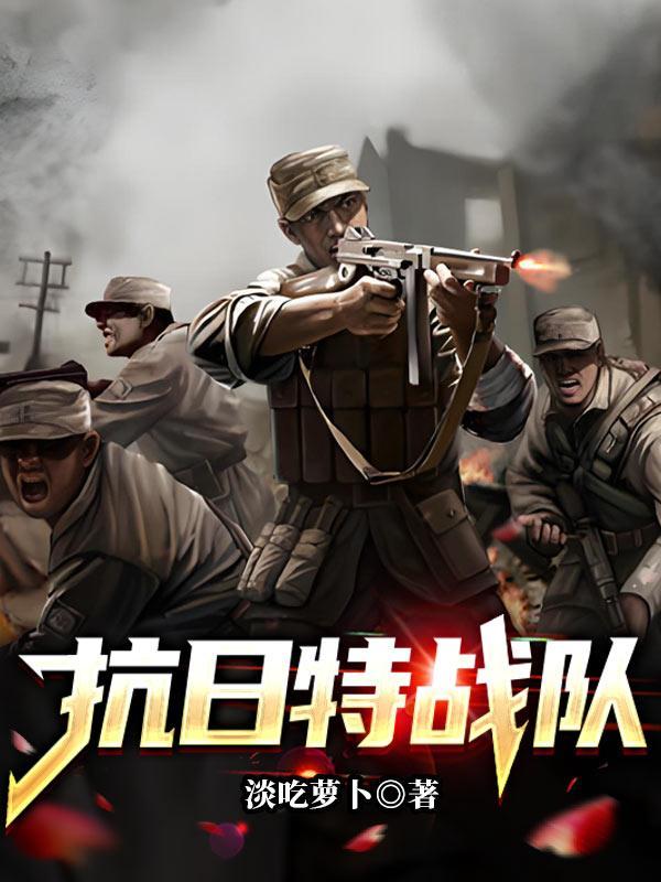 抗日时期特种部队