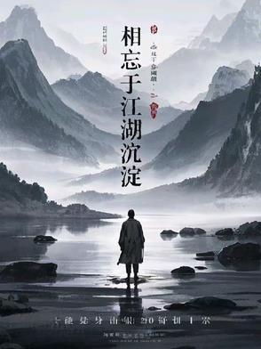相忘于江湖 书