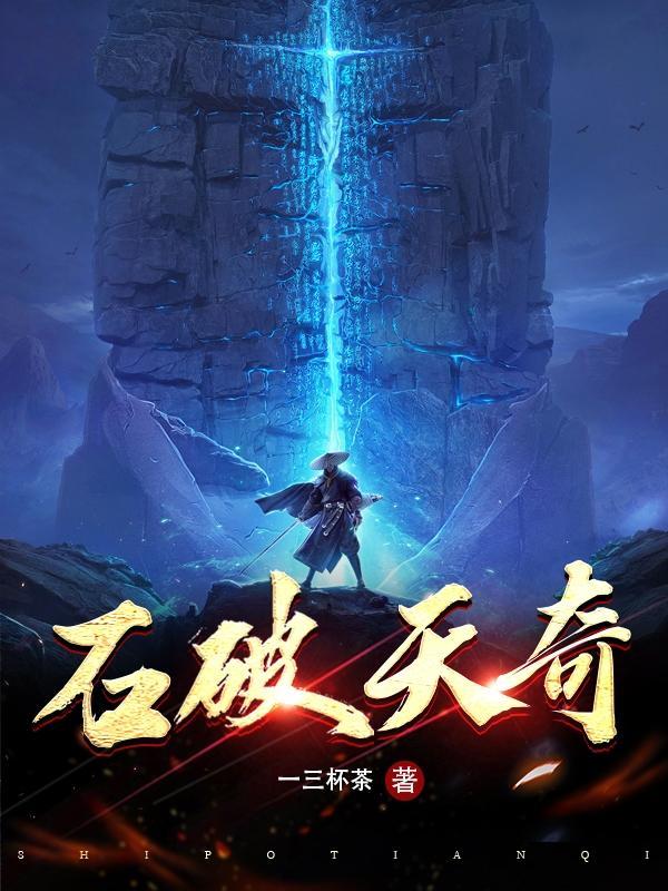 石破天百度百科