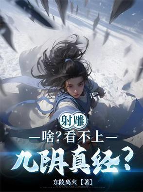 射雕英雄传的九阴真经里面写什么