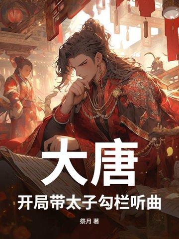 大唐开局带太子勾栏的