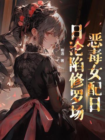 贵族学院的女配格格党