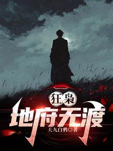 狂枭地府无渡人物简介