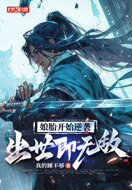 娘胎开始逆袭出世即无敌动漫