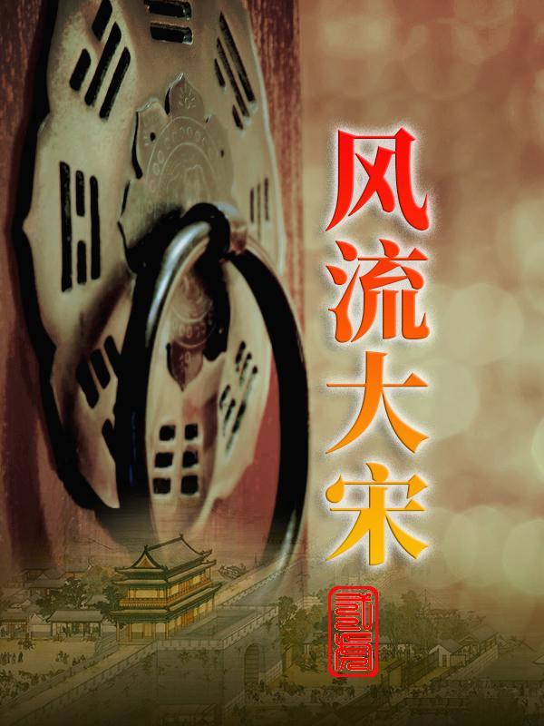 大宋风流才子