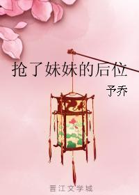 妹妹抢了自己的男朋友