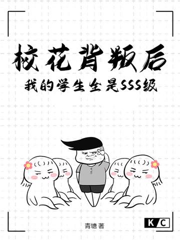 校花被嫉妒