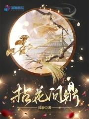 拈花问鼎凤轻笔趣阁