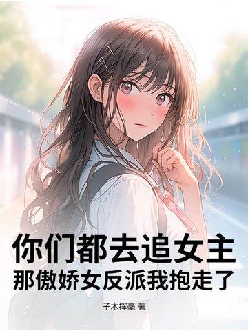 那傲娇女反派我抱走了免费阅读