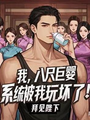 八尺巨人的视频