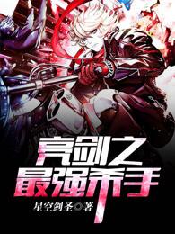 亮剑之最强军神免费阅读