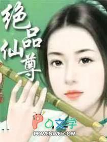 绝品仙尊奶爸免费