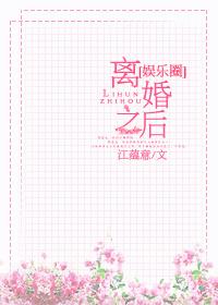 离婚之后by娱乐圈