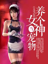 养个美女当宠物的游戏