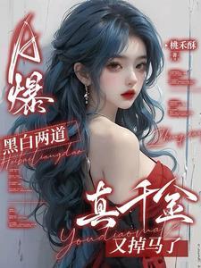 a爆黑白两道真千金又掉马了笔趣阁