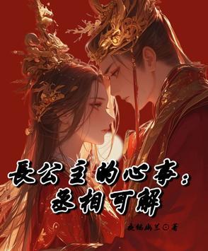 长公主vs丞相的