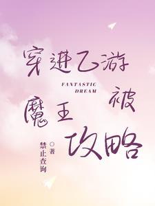 穿进乙女游戏以后我翻车了