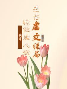 白月光死了又活快穿