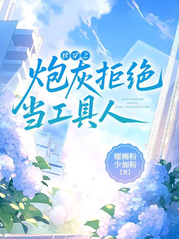 快穿之炮灰拒绝被炮灰