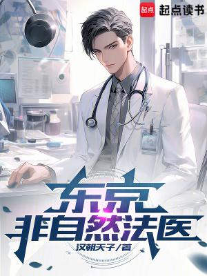 东京非自然法医精校版