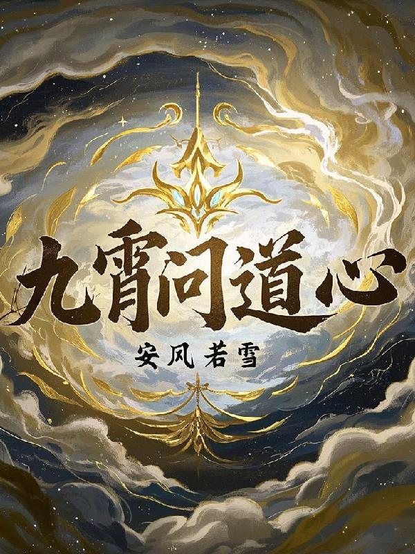 九尊问道