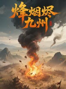 烽火九天