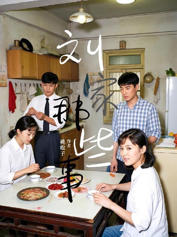 刘家的媳妇结局