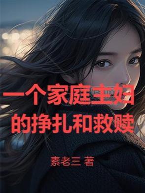 家庭主妇的崩溃