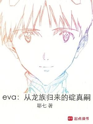 eva从龙族归来的碇真嗣笔趣