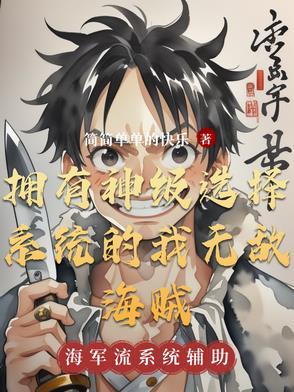 第一章 获得神级选择系统
