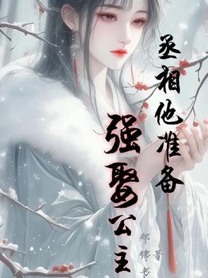 丞相又想撞柱子