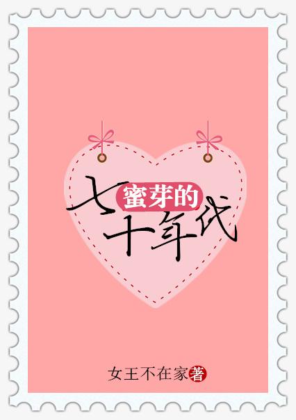 蜜芽的七十年代么