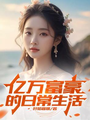 亿万富翁的生活是什么样子的