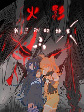 火影我是斑的妈妈