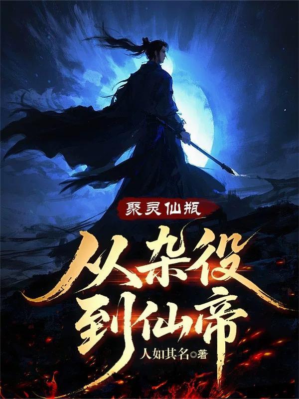 聚灵仙瓶从杂役到仙帝境界划分
