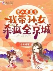 老太君重生记