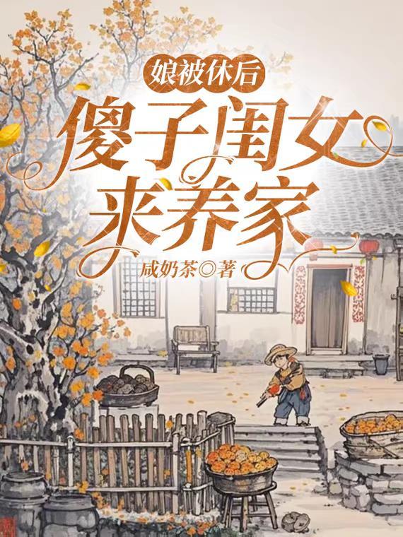 傻女出嫁当天被休