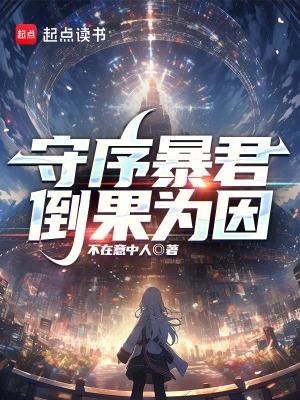 守序暴君倒果为因百度百科