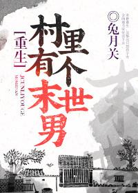 村里有个末世男重生无防盗