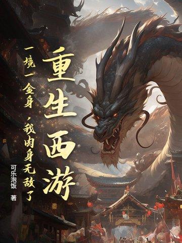 重生西游之金乌