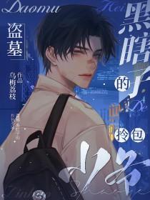 盗墓笔记黑瞎子原创男主
