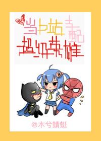 综英美被b站支配