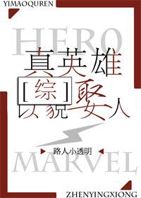 真英雄也是什么意思