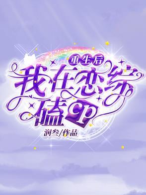 重生后我在娱乐圈爆火